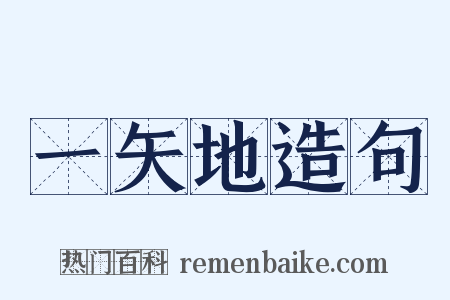 一矢地造句是什么意思的图片